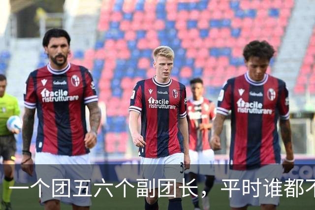 一个团五六个副团长，平时谁都不服谁，一上战场全顶住了