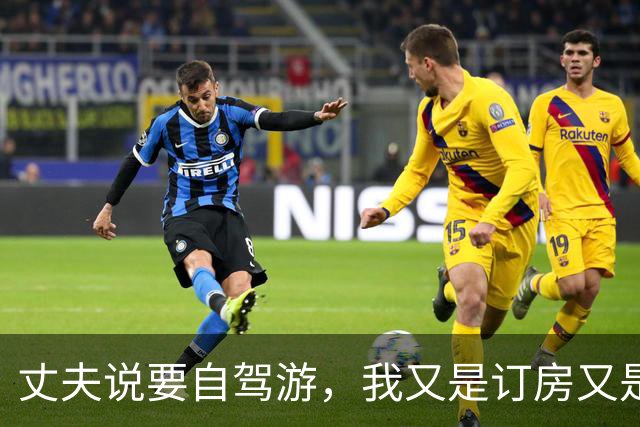 丈夫说要自驾游，我又是订房又是收拾行李，结果上车时才发现根本没我的位置，我没吵没闹，扭头自己出去玩了，他一个人彻底傻眼了