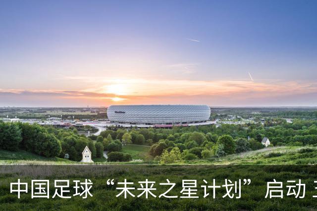 中国足球“未来之星计划”启动 五年资助百名球员留洋