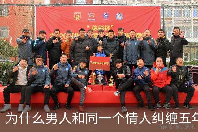 为什么男人和同一个情人纠缠五年十年都断不了？心理学研究发现：肉体吸引只是浅层的原因，真正让他沉沦的是这两种“情感寄生利益”