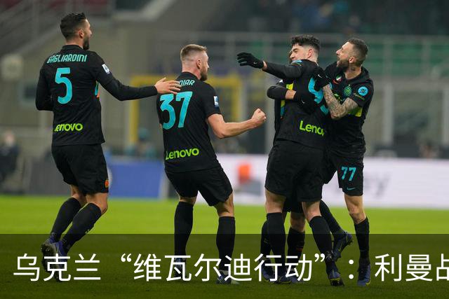 乌克兰“维瓦尔迪行动”：利曼战线热烈推进，战斗如交响乐！