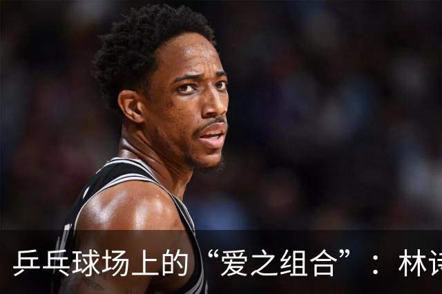 乒乓球场上的“爱之组合”：林诗栋和蒯曼捧回冠军荣耀！