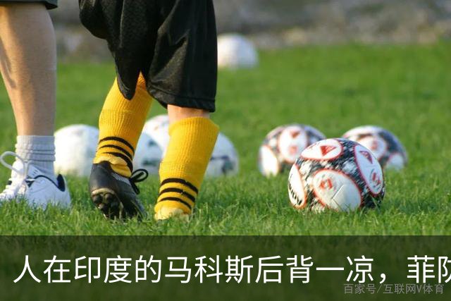 人在印度的马科斯后背一凉，菲防长正借他人之口，说出自己的野心