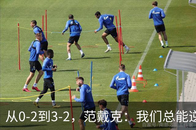 从0-2到3-2，范戴克：我们总能逆风翻盘！
