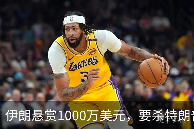 伊朗悬赏1000万美元，要杀特朗普幼子！内塔尼亚胡：我儿子也危险