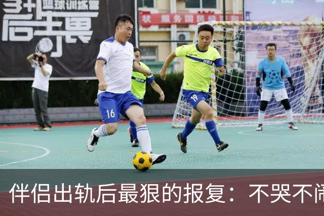 伴侣出轨后最狠的报复：不哭不闹，体面放手才是顶级反击