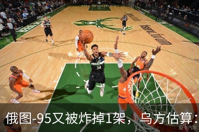 俄图-95又被炸掉1架，乌方估算：47架库存只剩约37架能作战