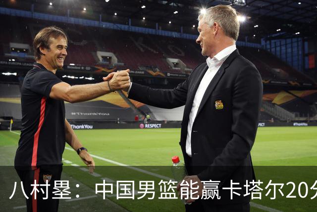 八村塁：中国男篮能赢卡塔尔20分左右，所以我们也必须拿下
