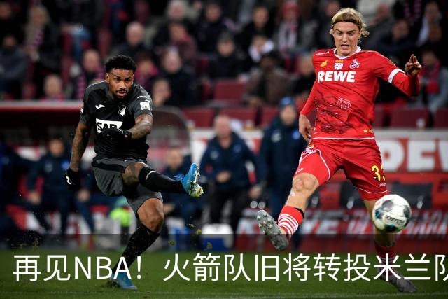 再见NBA！火箭队旧将转投米兰队，场均10+3+1，曾是塞拉斯爱将，三分犀利