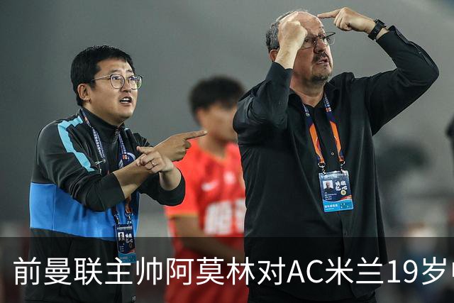 前曼联主帅阿莫林对AC米兰19岁中场西塞和26岁后卫加比亚，印象深刻