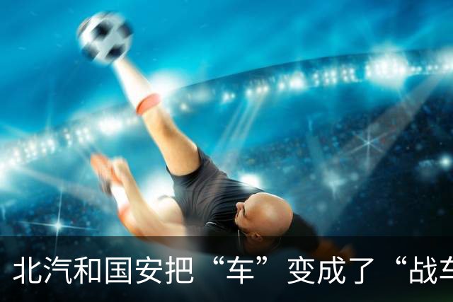 北汽和国安把“车”变成了“战车”，共赴荣耀之路！