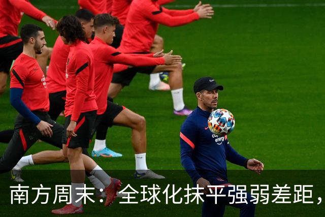 南方周末：全球化抹平强弱差距，中国足球不能再闭门造车