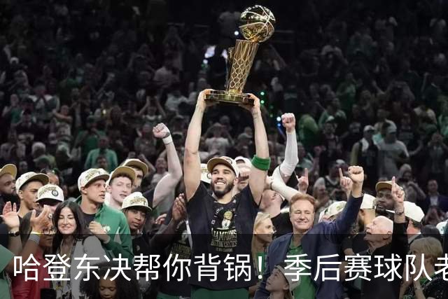 哈登东决帮你背锅！季后赛球队老大防守排第92，成骑士真正短板