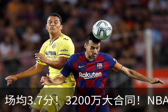 场均3.7分！3200万大合同！NBA最贵球队砸手里