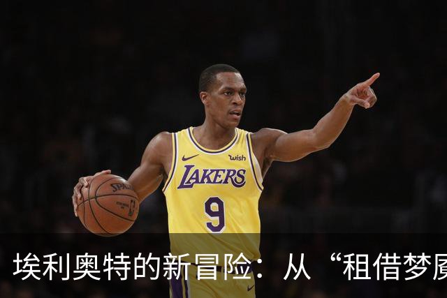 埃利奥特的新冒险：从“租借梦魇”到重生之路