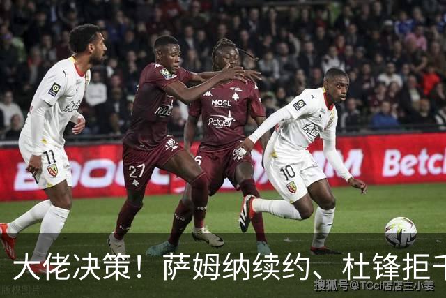 大佬决策！萨姆纳续约、杜锋拒千万年薪的背后故事