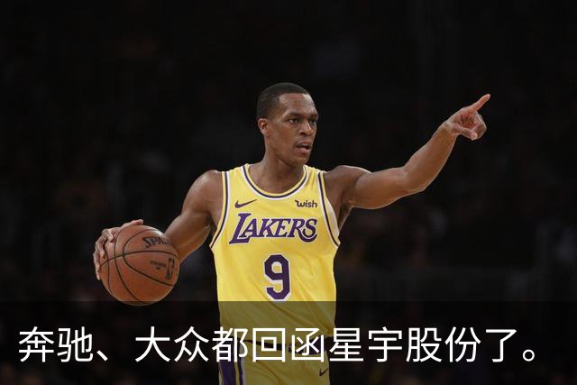 奔驰、大众都回函星宇股份了。