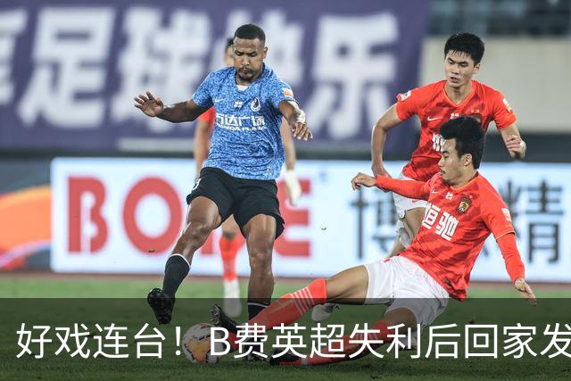 好戏连台！B费英超失利后回家发现被“洗劫