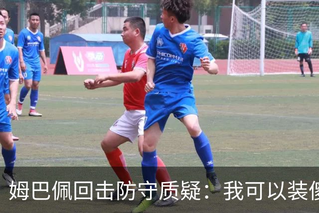 姆巴佩回击防守质疑：我可以装傻，但我进球比拉菲尼亚多