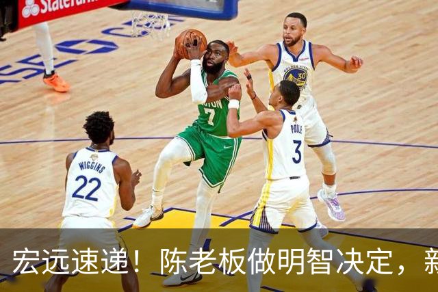 宏远速递！陈老板做明智决定，新外援称广东是中国湖人，胡明轩发声