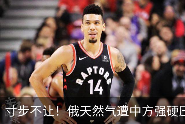 寸步不让！俄天然气遭中方强硬压价，中国更大能源底牌浮出水面