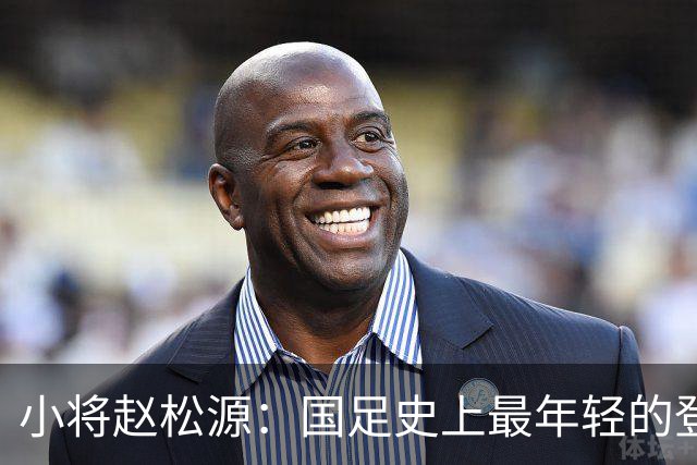小将赵松源：国足史上最年轻的登场国脚，首秀痛失进球惹期待！