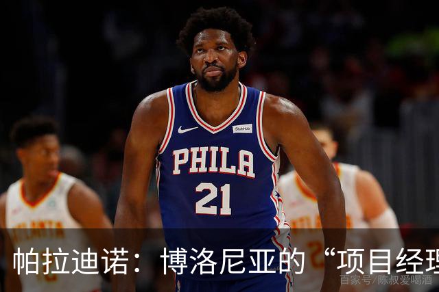 帕拉迪诺：博洛尼亚的“项目经理”来了！