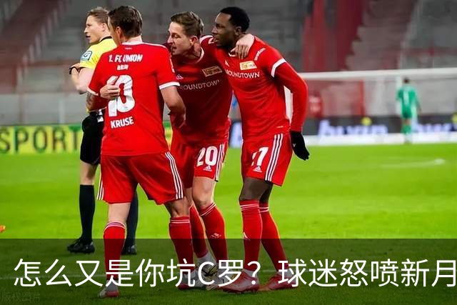 怎么又是你坑C罗？球迷怒喷新月门将低级失误