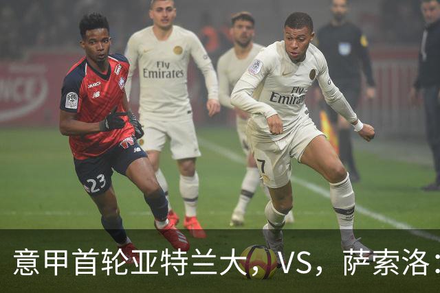 意甲首轮亚特兰大，VS，萨索洛：新帅斗法，老牌劲旅PK残阵黑马
