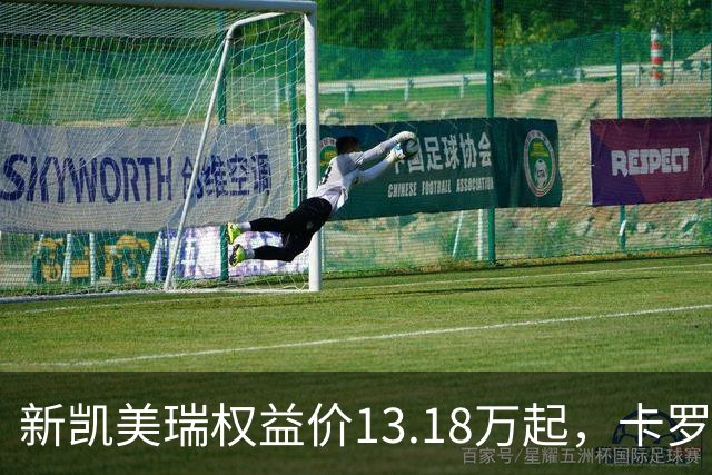 新凯美瑞权益价13.18万起，卡罗拉的价格，还能卖三年