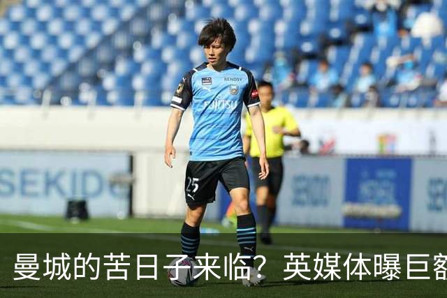 曼城的苦日子来临？英媒体曝巨额扣分可能性