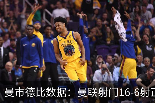 曼市德比数据：曼联射门16-6射正仅3-2，曼城10人作战xG更高