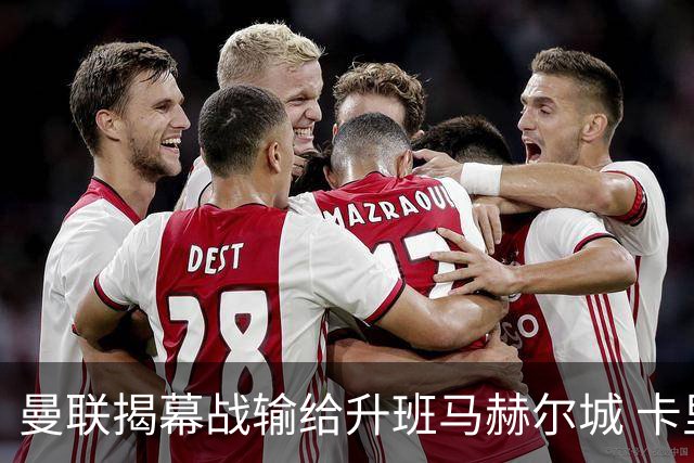曼联揭幕战输给升班马赫尔城 卡里克为何不该被骂