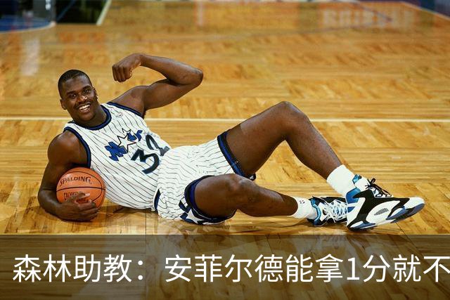 森林助教：安菲尔德能拿1分就不错；德拉普今天发挥不错