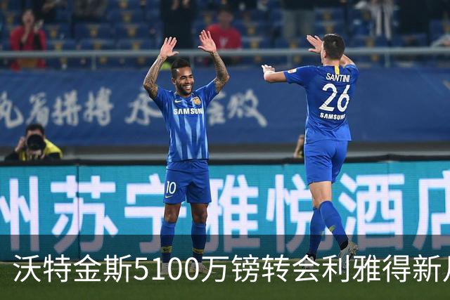 沃特金斯5100万镑转会利雅得新月，维拉队史英超射手王告别
