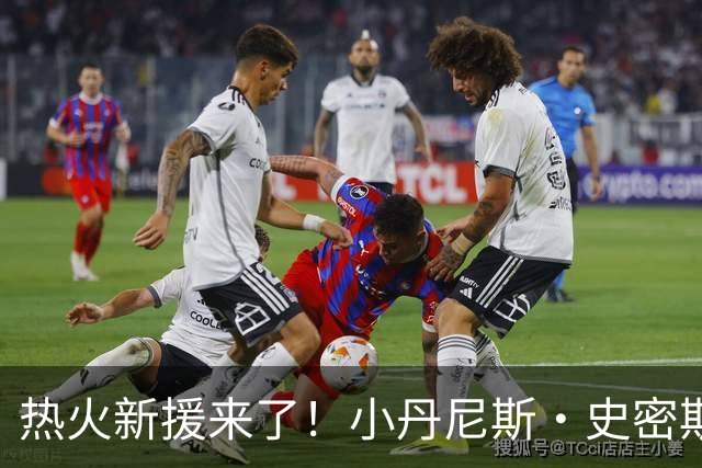 热火新援来了！小丹尼斯·史密斯重返NBA舞台