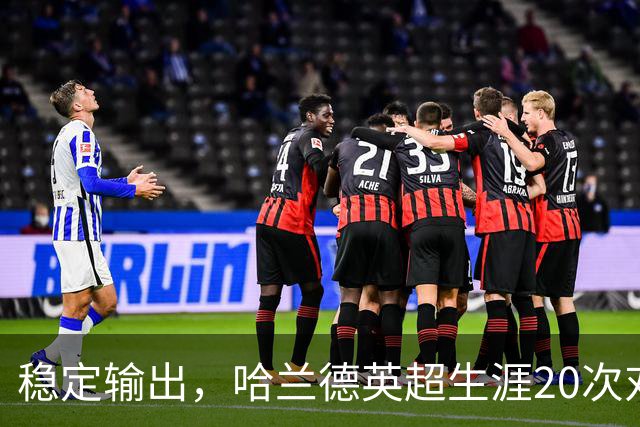 稳定输出，哈兰德英超生涯20次对升班马打进19球