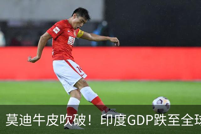 莫迪牛皮吹破！印度GDP跌至全球第六，“超英赶日”成笑话