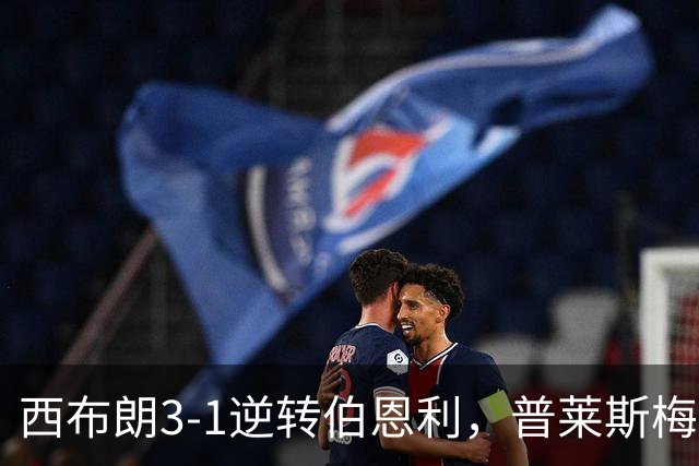 西布朗3-1逆转伯恩利，普莱斯梅开二度