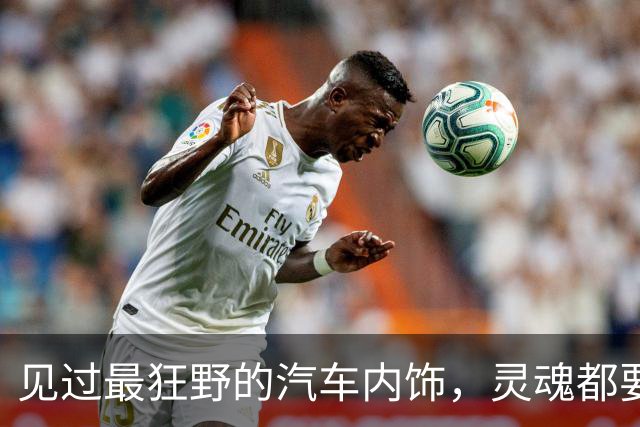 见过最狂野的汽车内饰，灵魂都要出窍了