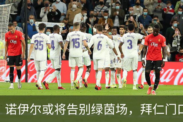 诺伊尔或将告别绿茵场，拜仁门口候鸟纷飞！