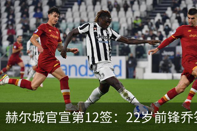 赫尔城官宣第12签：22岁前锋乔签5年，放话英超是世界最佳联赛