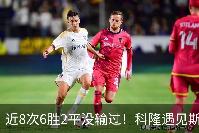 近8次6胜2平没输过！科隆遇见斯图加特，为什么总是先怯三分？