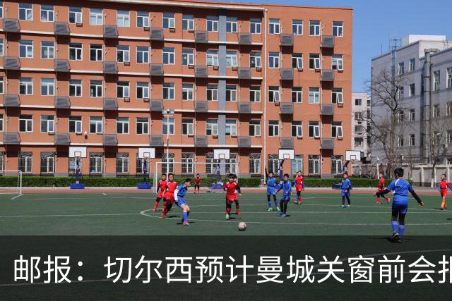 邮报：切尔西预计曼城关窗前会报价恩佐，蓝军认为自己握有主动权