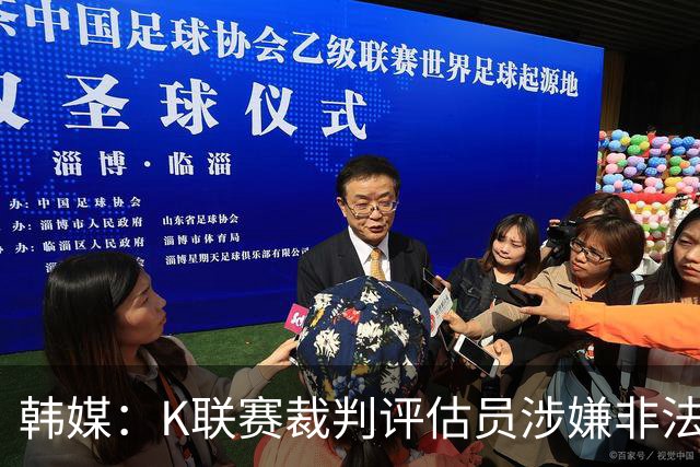 韩媒：K联赛裁判评估员涉嫌非法助选后仍继续担任相关工作