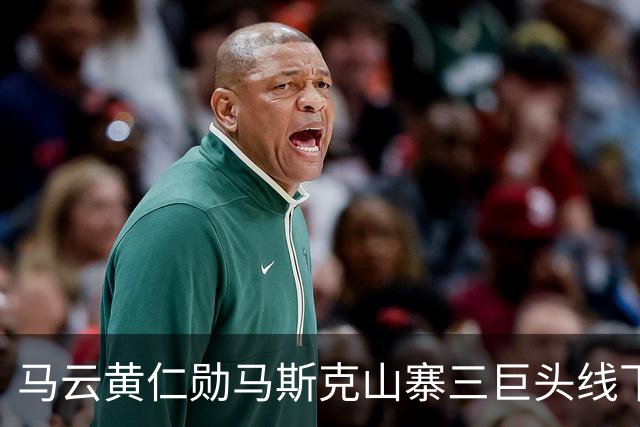 马云黄仁勋马斯克山寨三巨头线下合体 网友调侃再也不怕被卡脖子