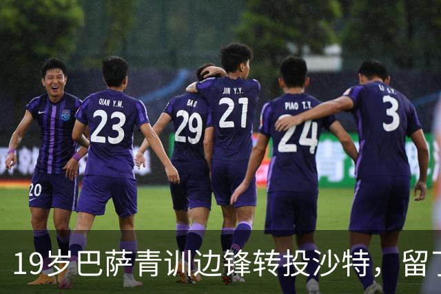 19岁巴萨青训边锋转投沙特，留了回购条款