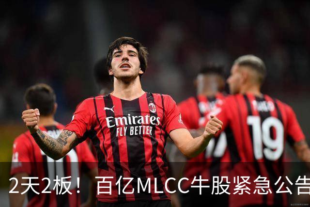 2天2板！百亿MLCC牛股紧急公告
