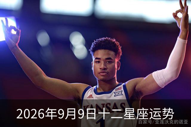 2026年9月9日十二星座运势