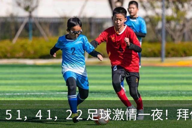 5 1，4 1，2 2 足球激情一夜！拜仁制造惨败，大巴黎惊险扳平，曼城大获全胜